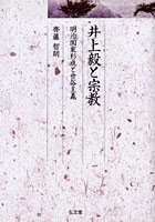 井上毅と宗教 明治国家形成と世俗主義