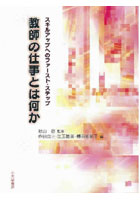 教師の仕事とは何か スキルアップへのファースト・ステップ