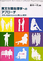異文化間心理学へのアプローチ 文化・社会のなかの人間と心理学