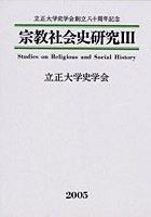 宗教社会史研究 3