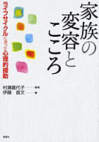 家族の変容とこころ ライフサイクルに添っ