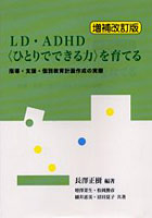 LD・ADHD〈ひとりでできる力〉を育てる 指導・支援・個別教育計画作成の実際