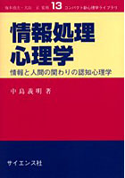 情報処理心理学-情報と人間の関わりの認知