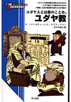 ユダヤ教 イラスト版オリジナル