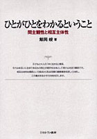 ひとがひとをわかるということ 間主観性と相互主体性