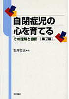 自閉症児の心を育てる その理解と療育