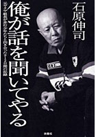 俺が話を聞いてやる 元ヤクザ組長が非行少年たちと向き合った912日間の記録