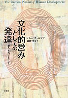 文化的営みとしての発達 個人、世代、コミュニティ