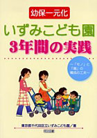 幼保一元化いずみこども園3年間の実践 「モノ」と「場」の構成の工夫