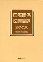 国際関係図書目録 2001-2005-3