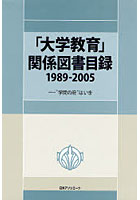 「大学教育」関係図書目録 ‘学問の府’はいま 1989-2005
