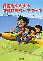 保育者のための文章作成ワークブック