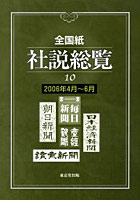 全国紙社説総覧 10（2006年4月～6月）