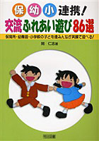 保・幼・小連携！交流ふれあい遊び86選 保育所・幼稚園・小学校の子ども達みんなが笑顔で遊べる！