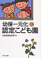 「幼保一元化」と認定こども園