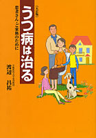 うつ病は治る 患者さん・ご家族のために