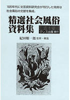精選社会風俗資料集 8巻セット