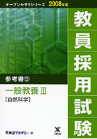 教員採用試験参考書 2008年度5