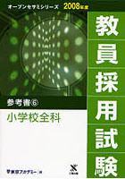 教員採用試験参考書 2008年度6