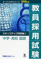 教員採用試験ステップアップ問題集 2008年度1