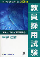 教員採用試験ステップアップ問題集 2008年度2