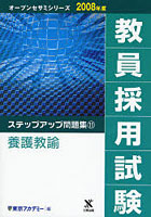 教員採用試験ステップアップ問題集 2008年度11