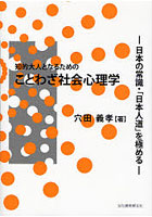 知的大人となるためのことわざ社会心理学 日本の常識・「日本人道」を極める