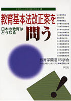 教育基本法改正案を問う 日本の教育はどうなる