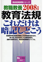 教職教養教育法規 これだけは暗記しとこう 2008年度版