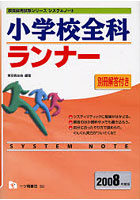 小学校全科ランナー 2008年度版