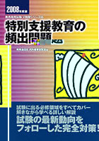 特別支援教育の頻出問題 2008年度版