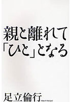 親と離れて「ひと」となる