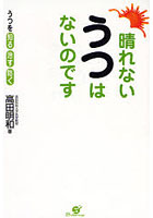 晴れないうつはないのです うつを知る、治す、防ぐ