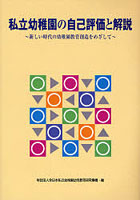 私立幼稚園の自己評価と解説 新しい時代の幼稚園教育創造をめざして