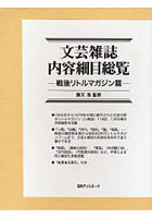 文芸雑誌内容細目総覧 戦後リトルマガジン篇