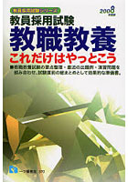 教職教養これだけはやっとこう 教員採用試験 2008年度版