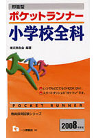 即答型ポケットランナー小学校全科 2008年度版