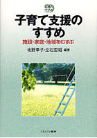 子育て支援のすすめ 施設・家庭・地域をむすぶ