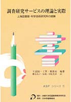 調査研究サービスの理論と実際 上海図書館・科学技術研究所の経験