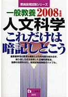 一般教養人文科学 これだけは暗記しとこう 2008年度版