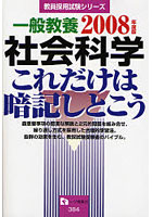 一般教養社会科学 これだけは暗記しとこう 2008年度版