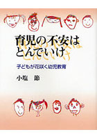 育児の不安はとんでいけ 子どもが花咲く幼児教育