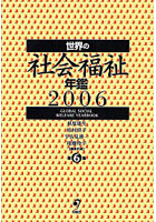 世界の社会福祉年鑑 2006