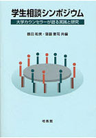 学生相談シンポジウム 大学カウンセラーが語る実践と研究