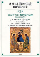 キリスト教の伝統 教理発展の歴史 第2巻