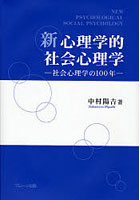 新心理学的社会心理学 社会心理学の100年