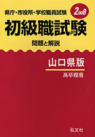 県庁・市役所・学校職員試験初級職試験 問題と解説 2008年版山口県版