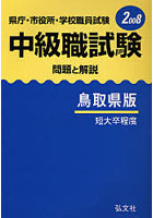 県庁・市役所・学校職員試験中級職試験 問題と解説 2008年版鳥取県版