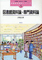 図書館資料論・専門資料論