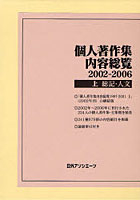 個人著作集内容総覧 2002-2006上